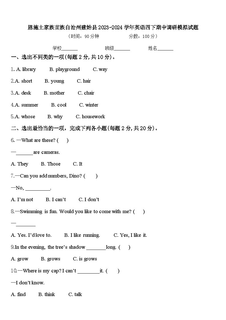 恩施土家族苗族自治州建始县2023-2024学年英语四下期中调研模拟试题含答案第1页