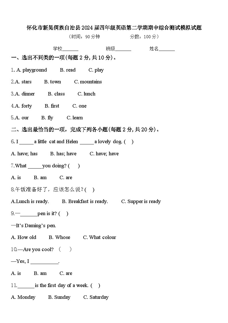 怀化市新晃侗族自治县2024届四年级英语第二学期期中综合测试模拟试题含答案第1页