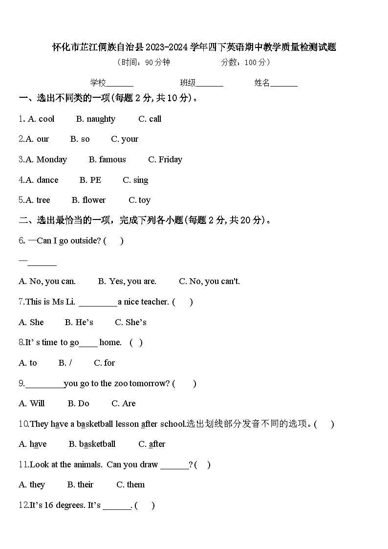 怀化市芷江侗族自治县2023-2024学年四下英语期中教学质量检测试题含答案第1页