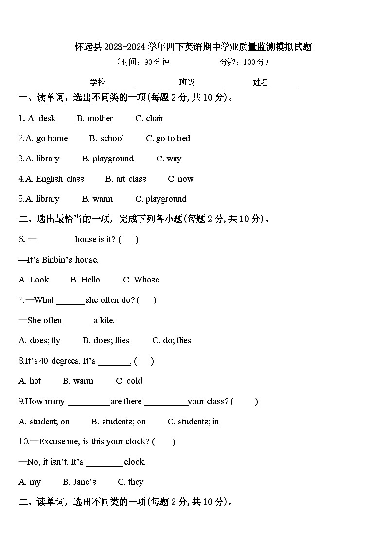 怀远县2023-2024学年四下英语期中学业质量监测模拟试题含答案第1页
