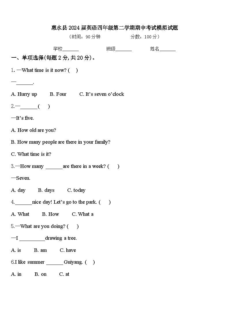 惠水县2024届英语四年级第二学期期中考试模拟试题含答案第1页
