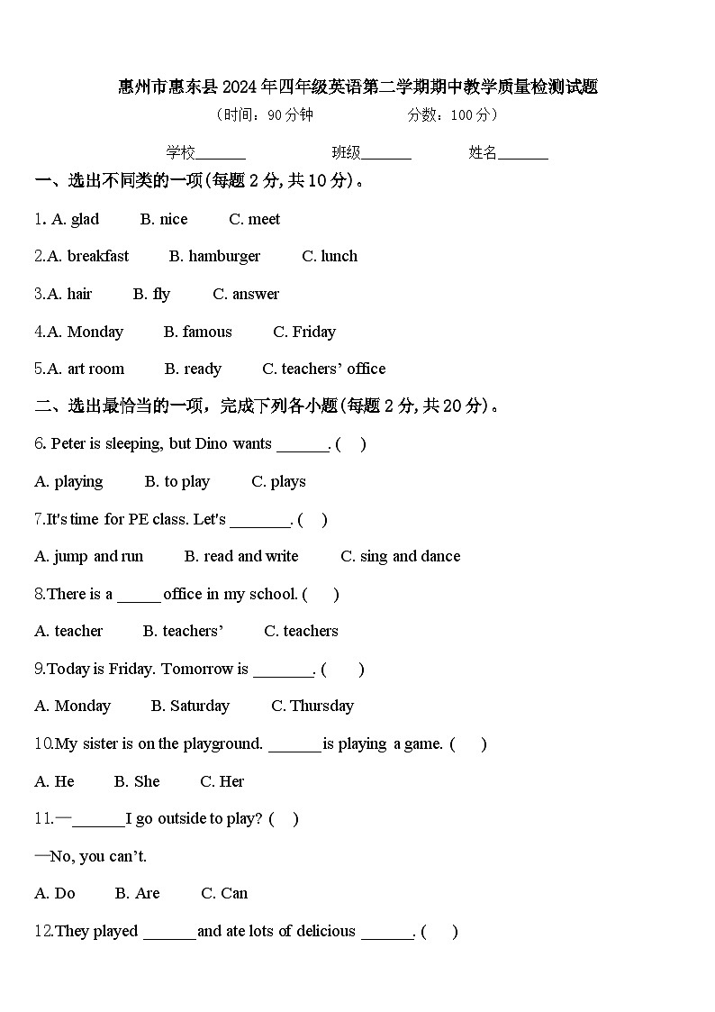 惠州市惠东县2024年四年级英语第二学期期中教学质量检测试题含答案第1页