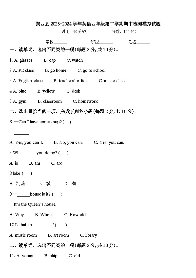揭西县2023-2024学年英语四年级第二学期期中检测模拟试题含答案第1页