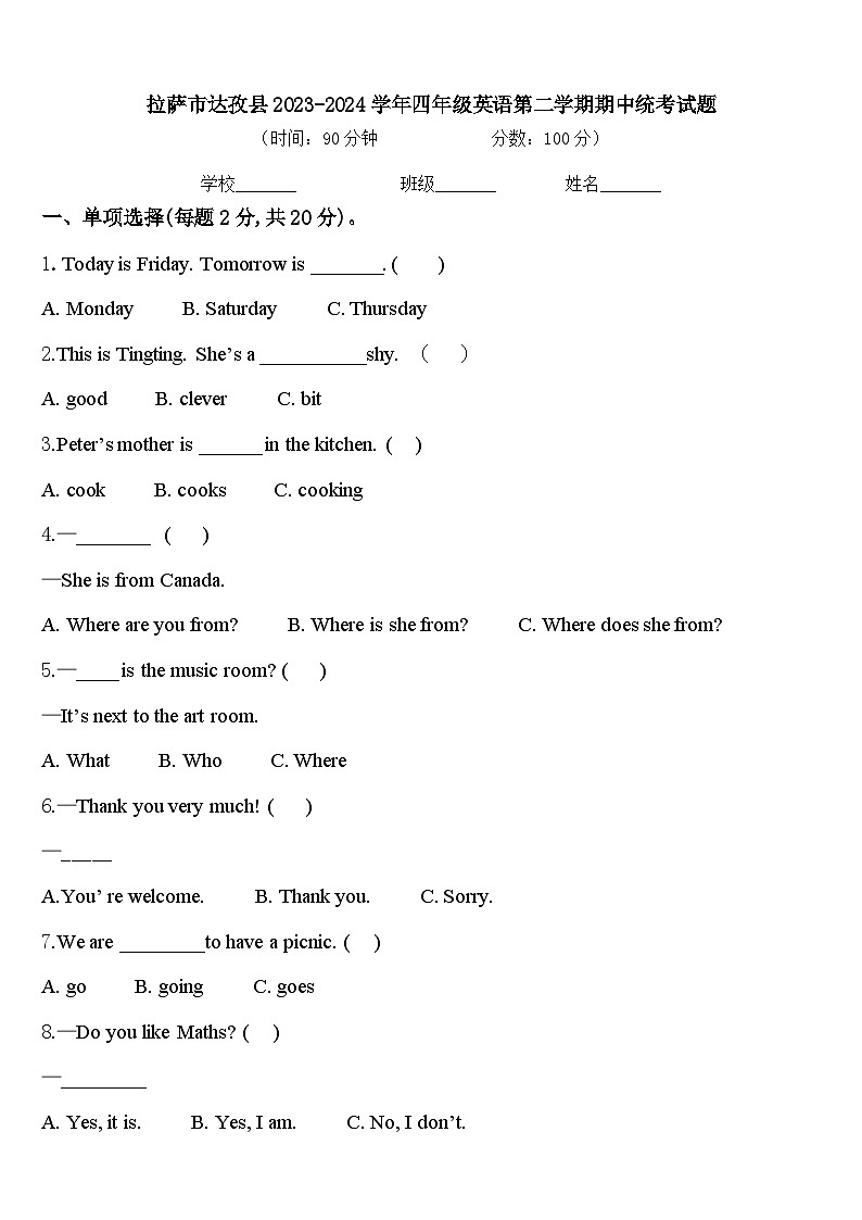 拉萨市达孜县2023-2024学年四年级英语第二学期期中统考试题含答案第1页