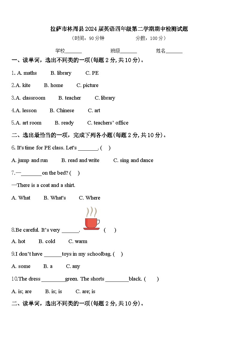 拉萨市林周县2024届英语四年级第二学期期中检测试题含答案第1页