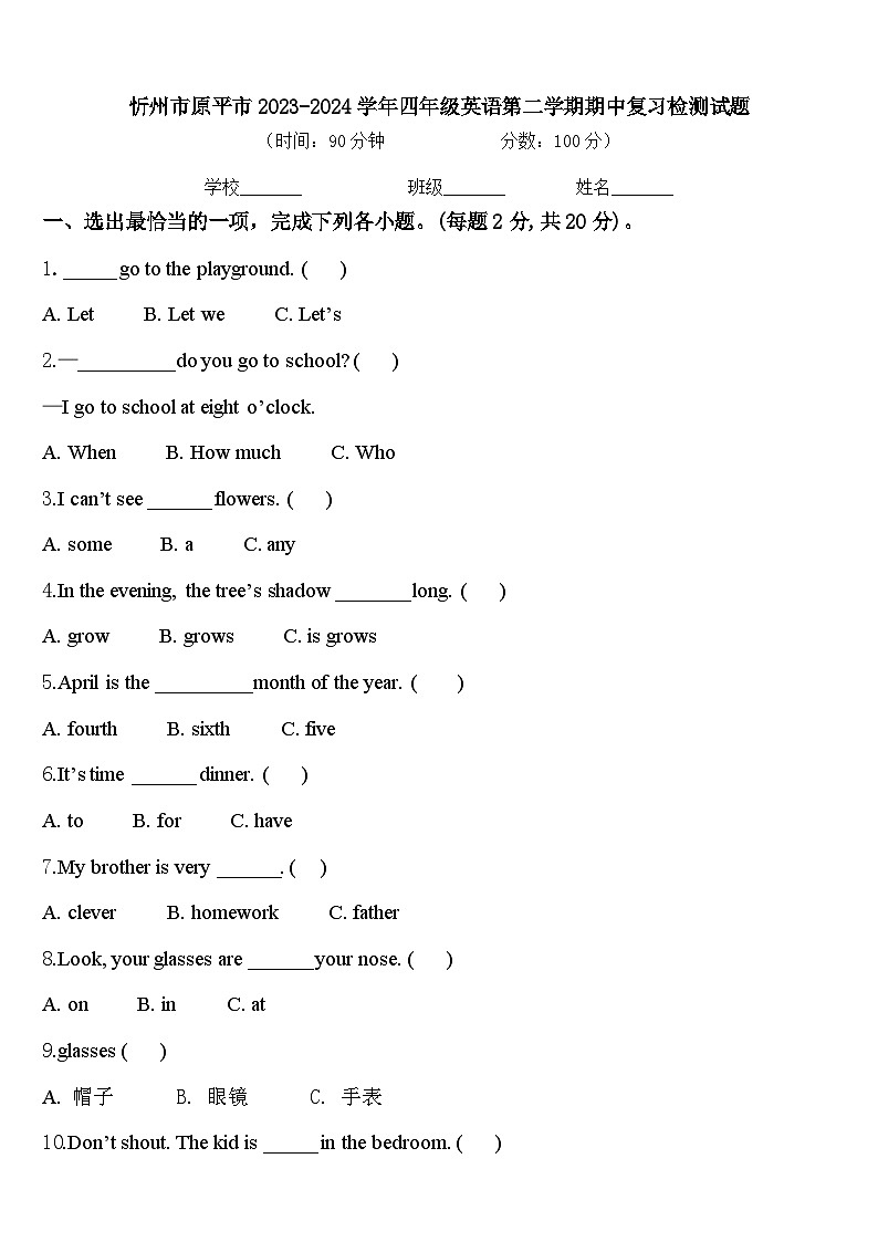 忻州市原平市2023-2024学年四年级英语第二学期期中复习检测试题含答案第1页