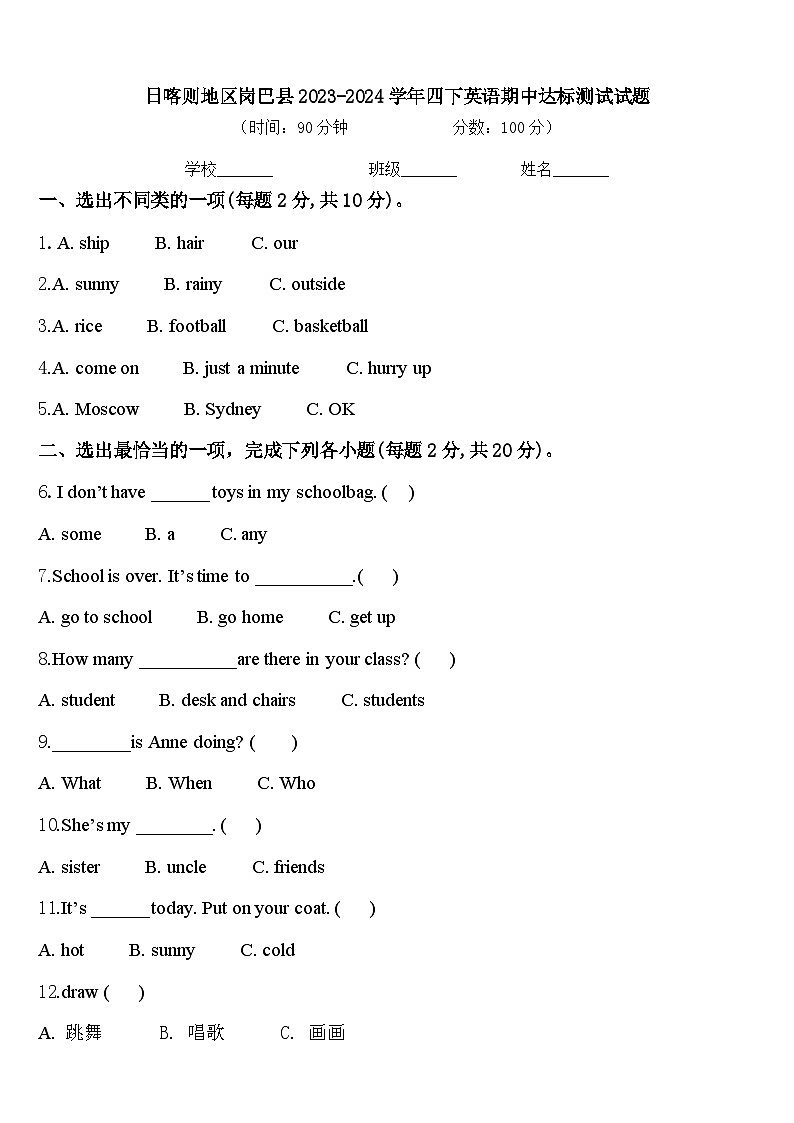 日喀则地区岗巴县2023-2024学年四下英语期中达标测试试题含答案第1页