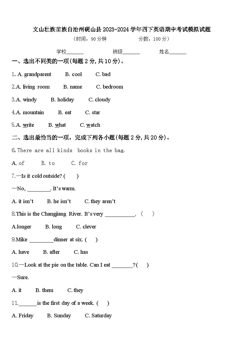 文山壮族苗族自治州砚山县2023-2024学年四下英语期中考试模拟试题含答案01