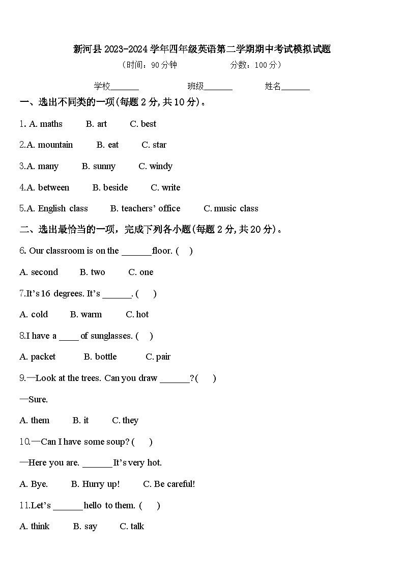 新河县2023-2024学年四年级英语第二学期期中考试模拟试题含答案第1页