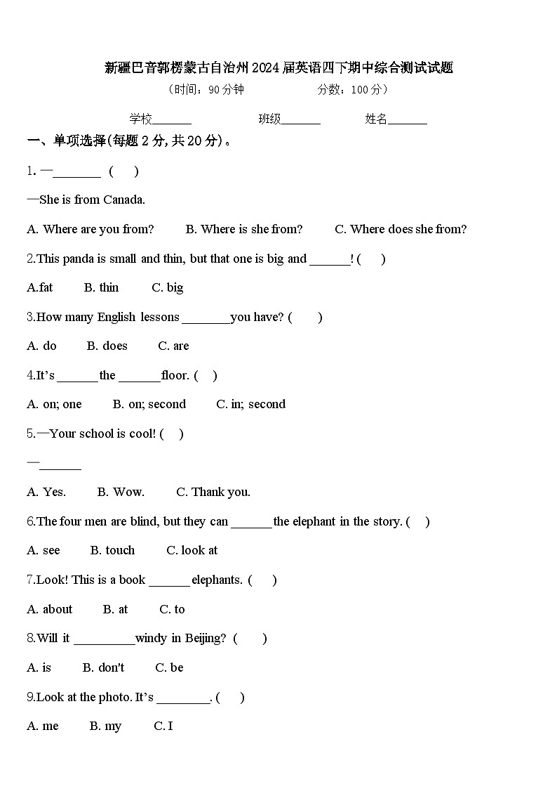 新疆巴音郭楞蒙古自治州2024届英语四下期中综合测试试题含答案第1页