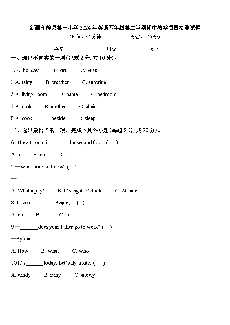 新疆和静县第一小学2024年英语四年级第二学期期中教学质量检测试题含答案01