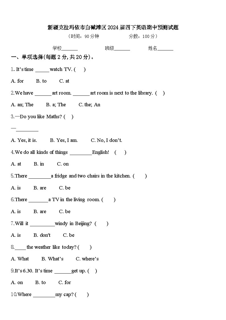 新疆克拉玛依市白碱滩区2024届四下英语期中预测试题含答案第1页