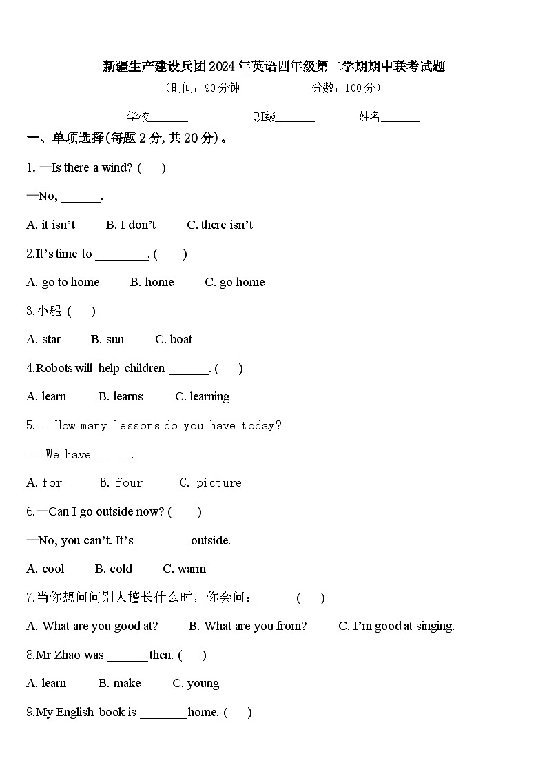 新疆生产建设兵团2024年英语四年级第二学期期中联考试题含答案第1页
