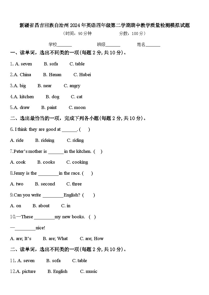 新疆省昌吉回族自治州2024年英语四年级第二学期期中教学质量检测模拟试题含答案第1页