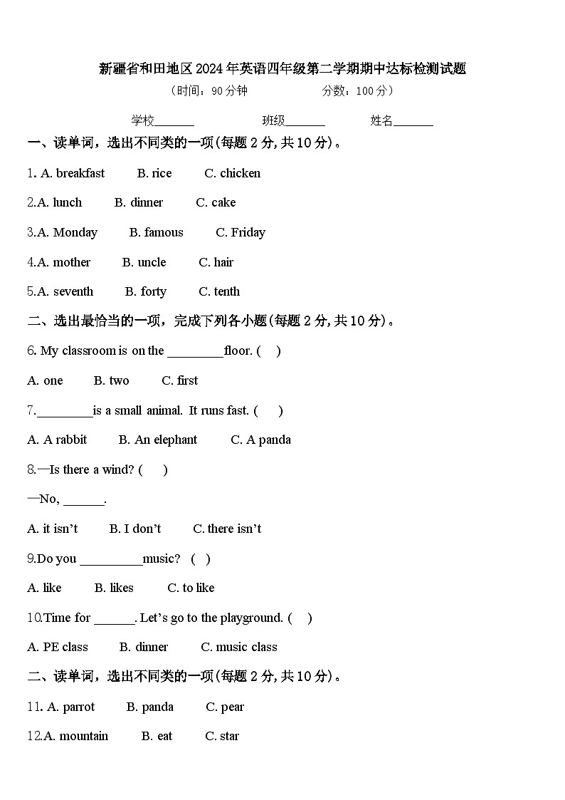 新疆省和田地区2024年英语四年级第二学期期中达标检测试题含答案第1页