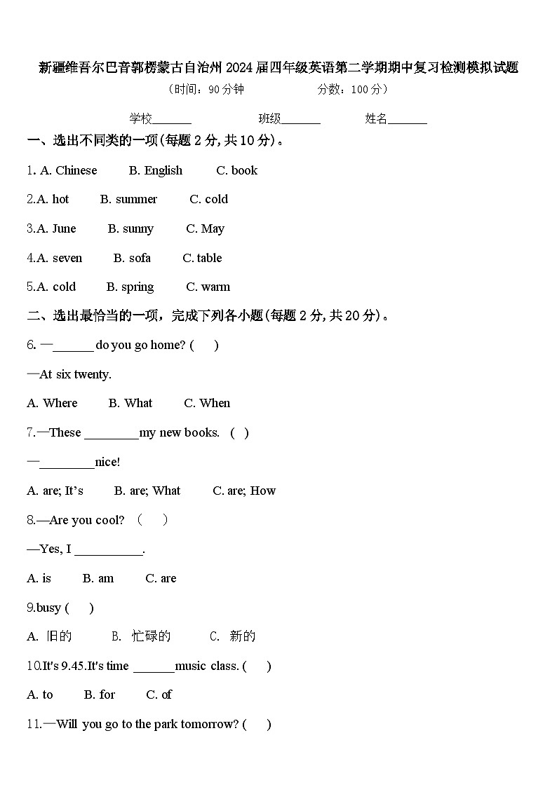 新疆维吾尔巴音郭楞蒙古自治州2024届四年级英语第二学期期中复习检测模拟试题含答案第1页
