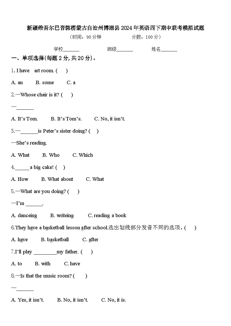 新疆维吾尔巴音郭楞蒙古自治州博湖县2024年英语四下期中联考模拟试题含答案第1页
