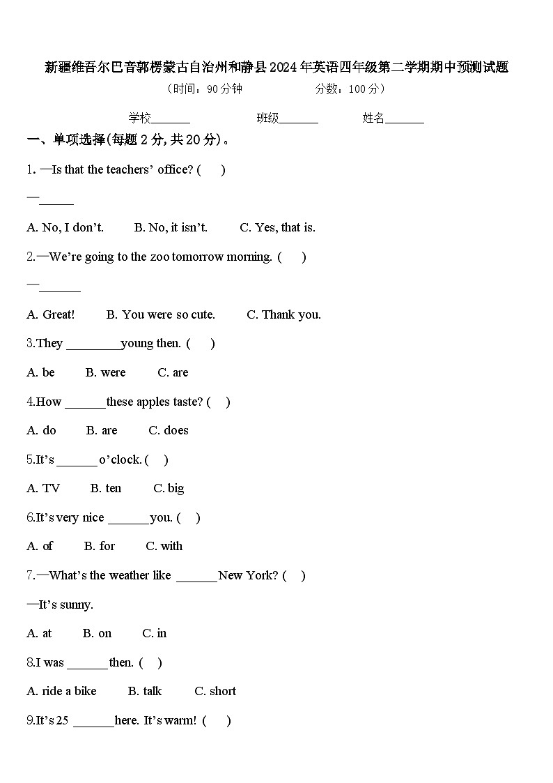 新疆维吾尔巴音郭楞蒙古自治州和静县2024年英语四年级第二学期期中预测试题含答案01