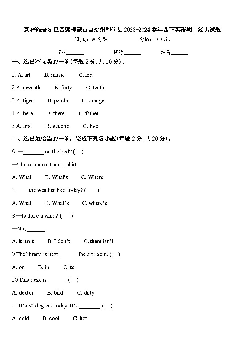 新疆维吾尔巴音郭楞蒙古自治州和硕县2023-2024学年四下英语期中经典试题含答案第1页