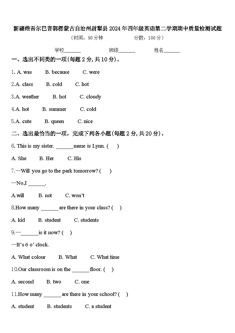 新疆维吾尔巴音郭楞蒙古自治州尉犁县2024年四年级英语第二学期期中质量检测试题含答案第1页