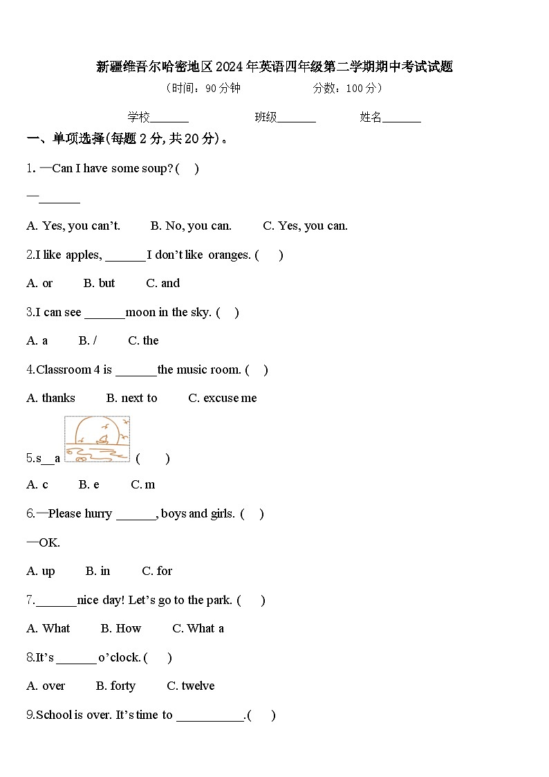 新疆维吾尔哈密地区2024年英语四年级第二学期期中考试试题含答案第1页