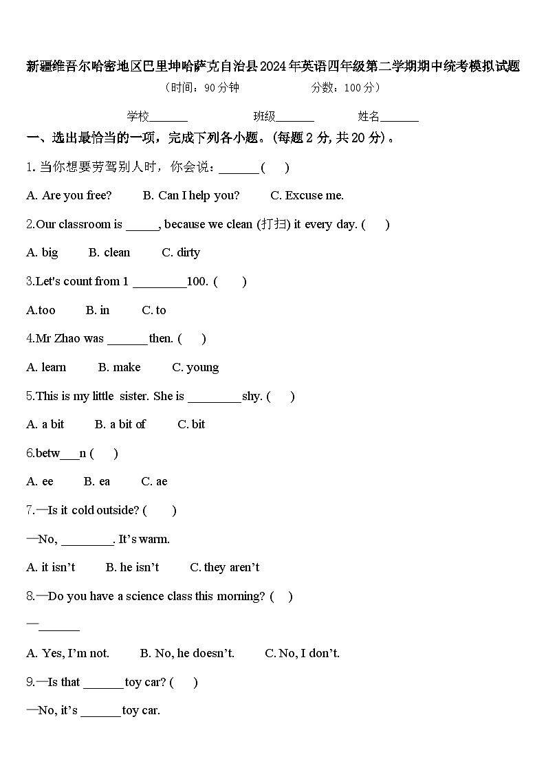 新疆维吾尔哈密地区巴里坤哈萨克自治县2024年英语四年级第二学期期中统考模拟试题含答案第1页