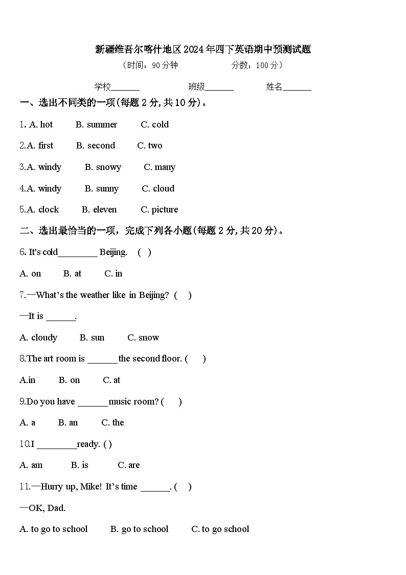 新疆维吾尔喀什地区2024年四下英语期中预测试题含答案第1页