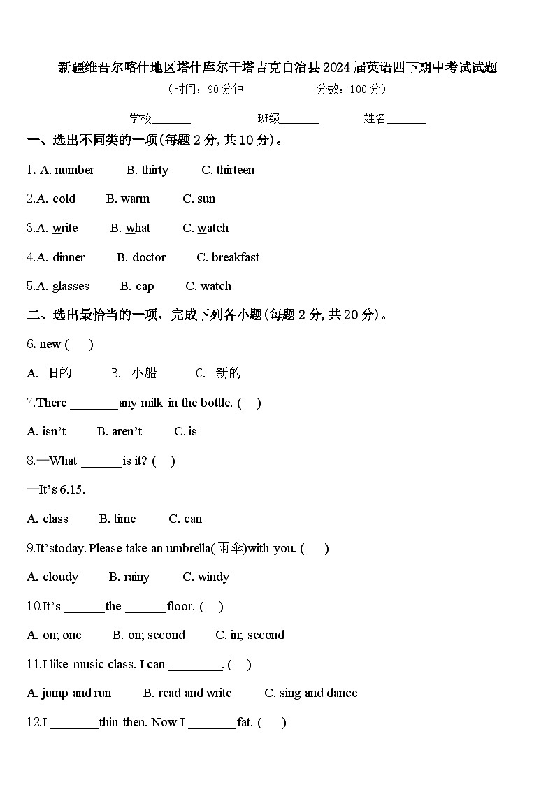 新疆维吾尔喀什地区塔什库尔干塔吉克自治县2024届英语四下期中考试试题含答案01