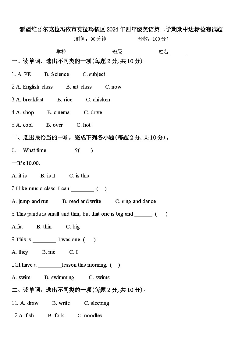 新疆维吾尔克拉玛依市克拉玛依区2024年四年级英语第二学期期中达标检测试题含答案第1页