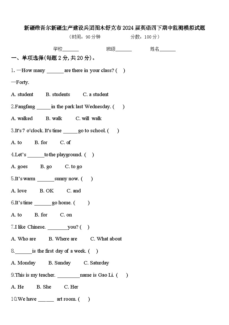 新疆维吾尔新疆生产建设兵团图木舒克市2024届英语四下期中监测模拟试题含答案01