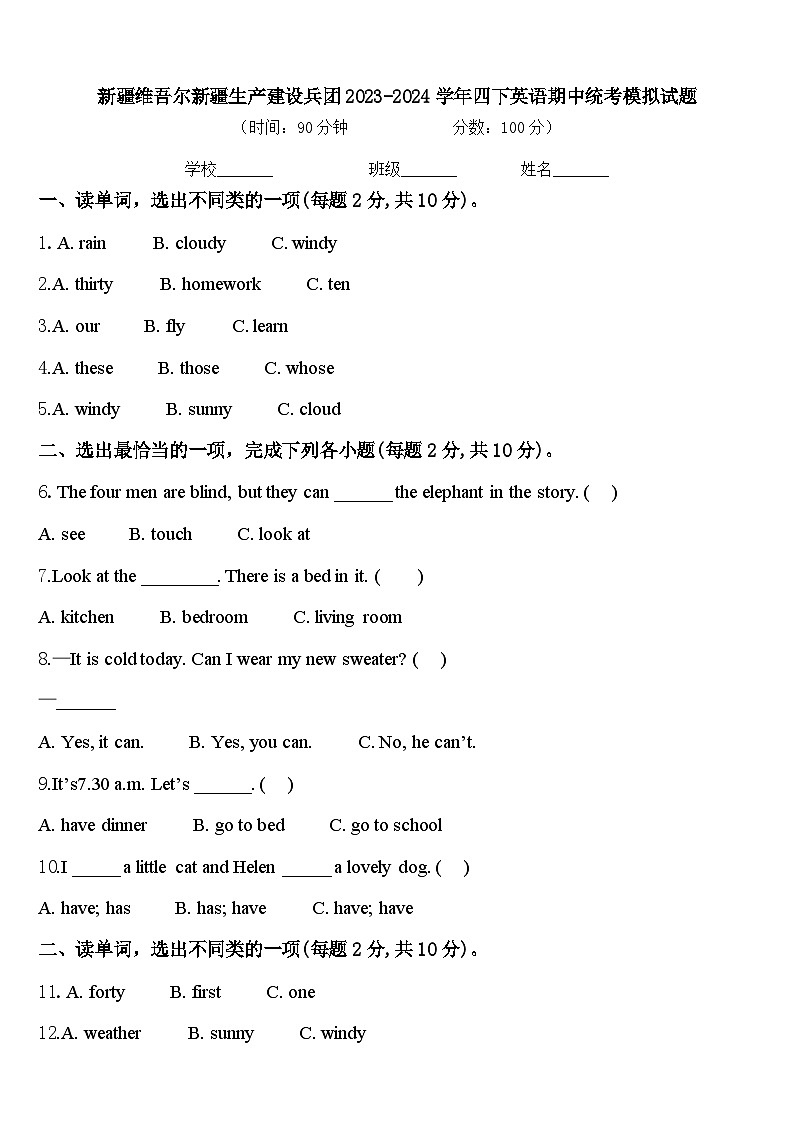 新疆维吾尔新疆生产建设兵团2023-2024学年四下英语期中统考模拟试题含答案第1页
