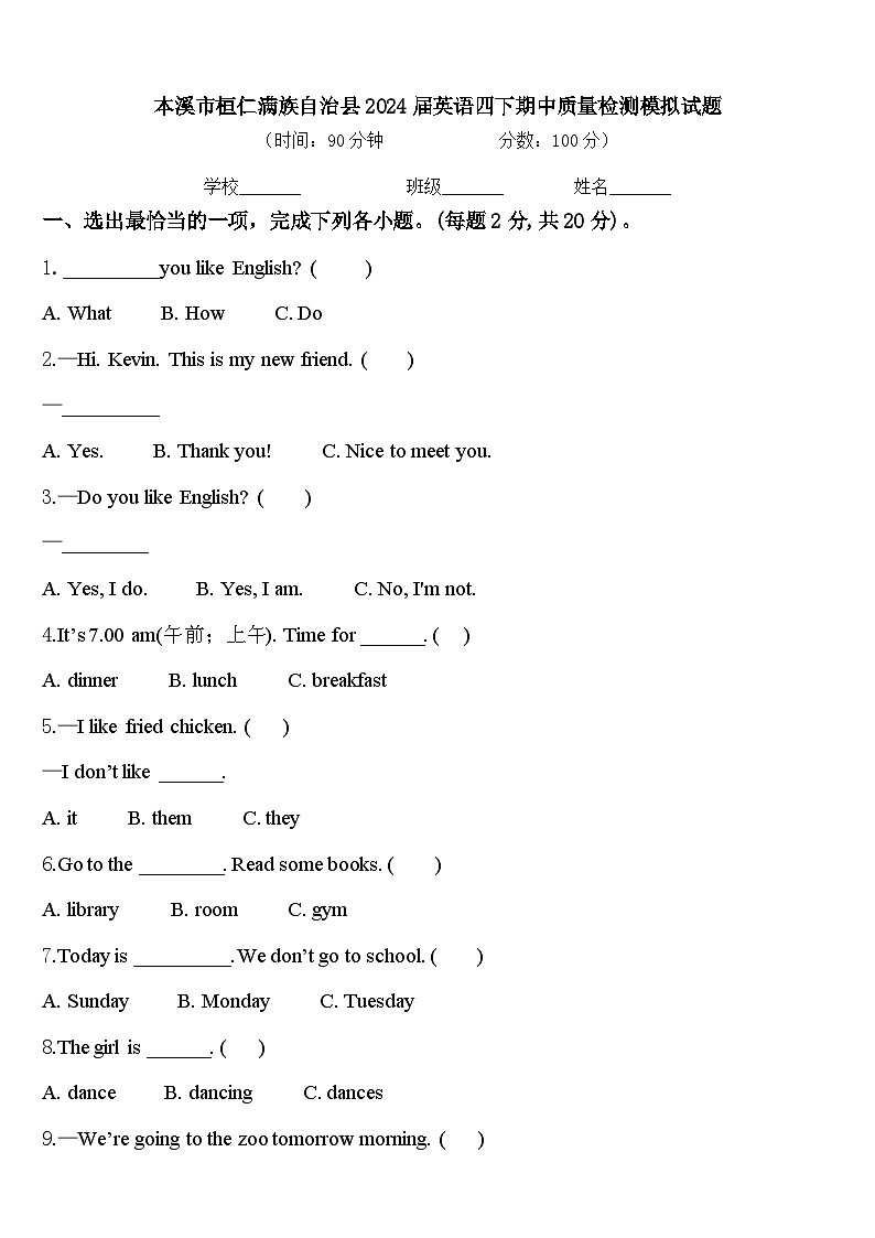 本溪市桓仁满族自治县2024届英语四下期中质量检测模拟试题含答案第1页