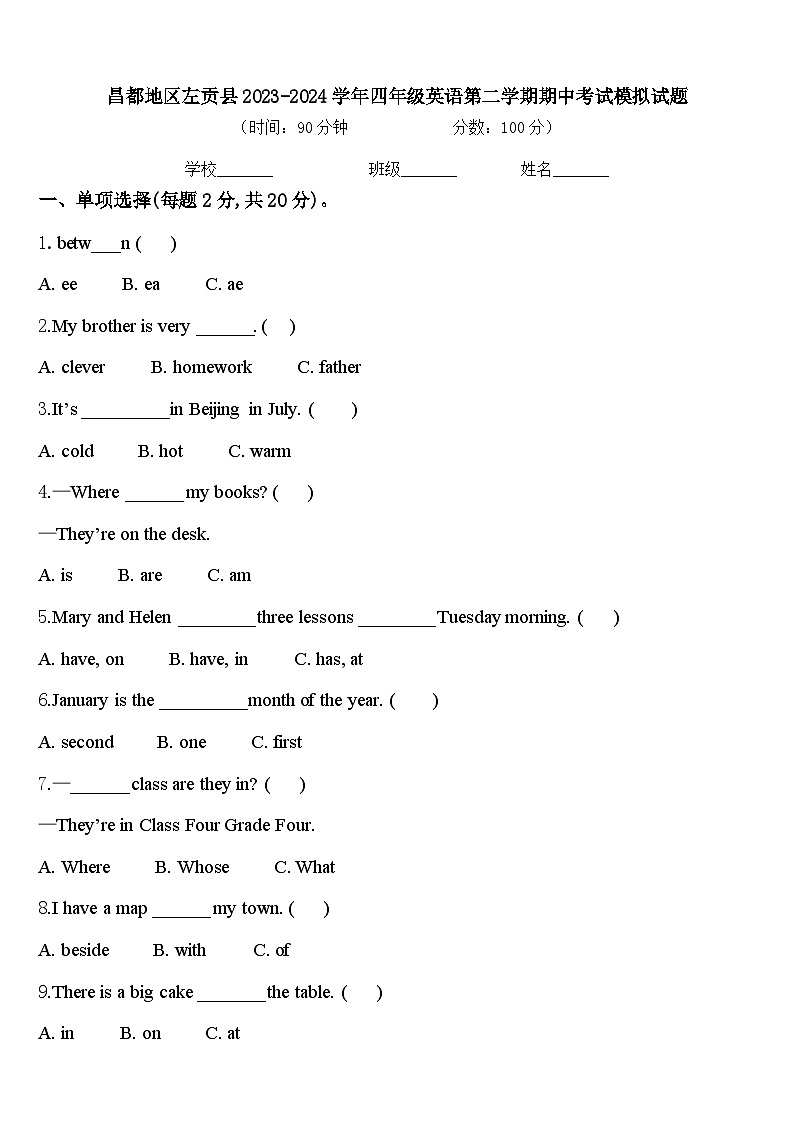昌都地区左贡县2023-2024学年四年级英语第二学期期中考试模拟试题含答案第1页