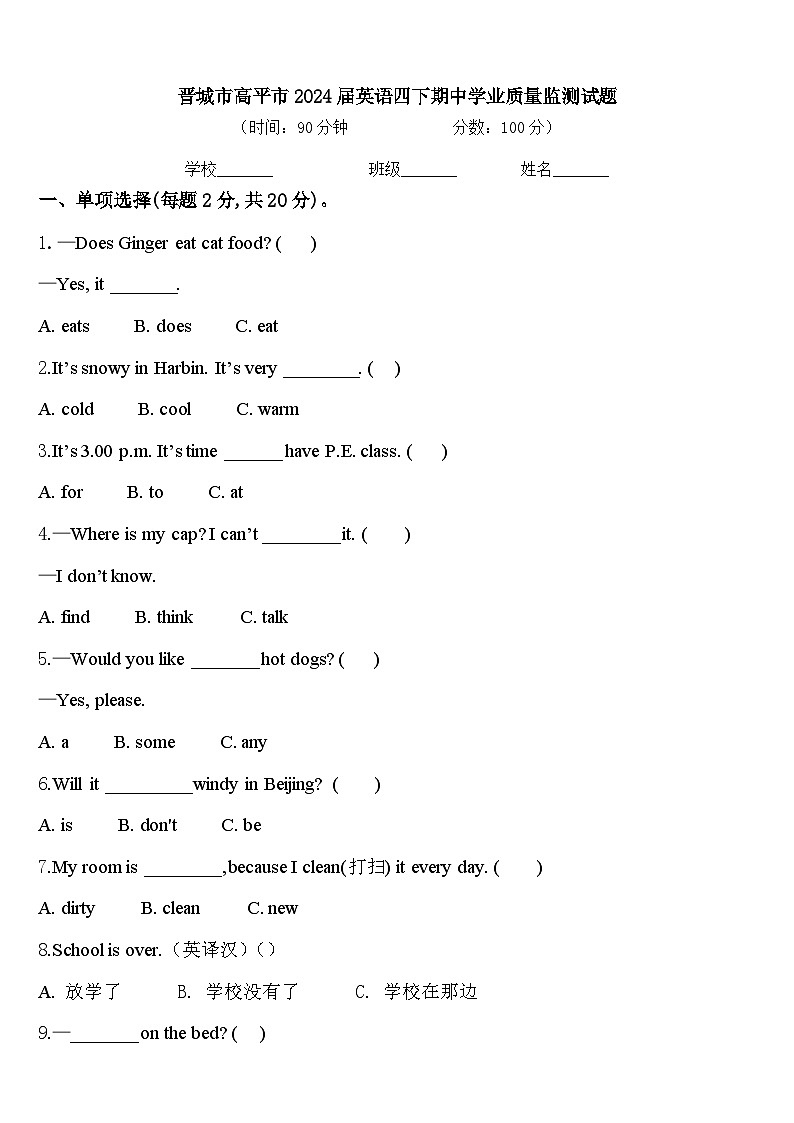 晋城市高平市2024届英语四下期中学业质量监测试题含答案第1页