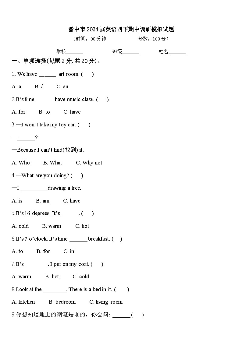 晋中市2024届英语四下期中调研模拟试题含答案第1页