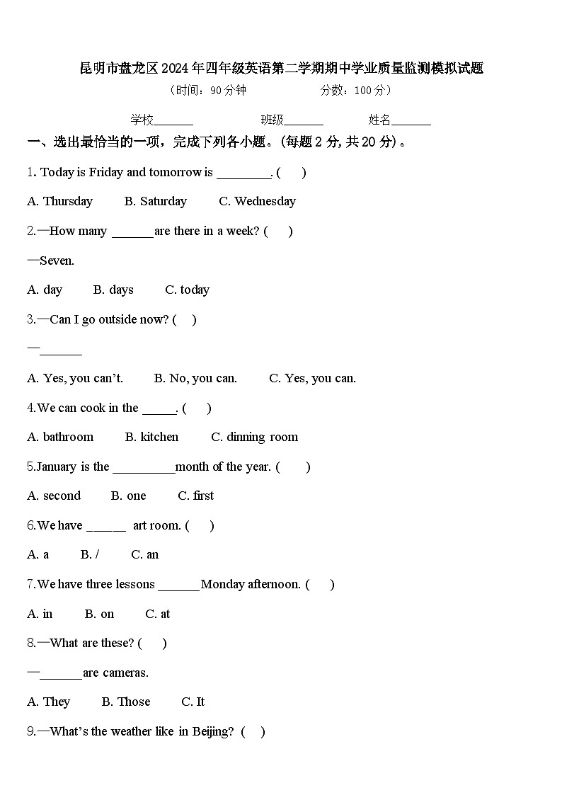 昆明市盘龙区2024年四年级英语第二学期期中学业质量监测模拟试题含答案第1页
