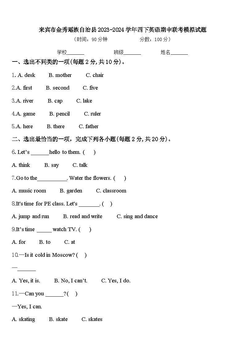 来宾市金秀瑶族自治县2023-2024学年四下英语期中联考模拟试题含答案第1页