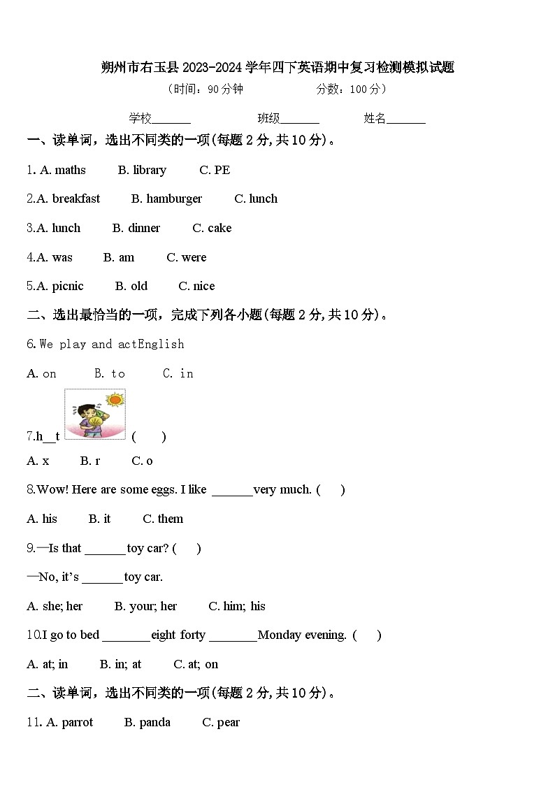 朔州市右玉县2023-2024学年四下英语期中复习检测模拟试题含答案01