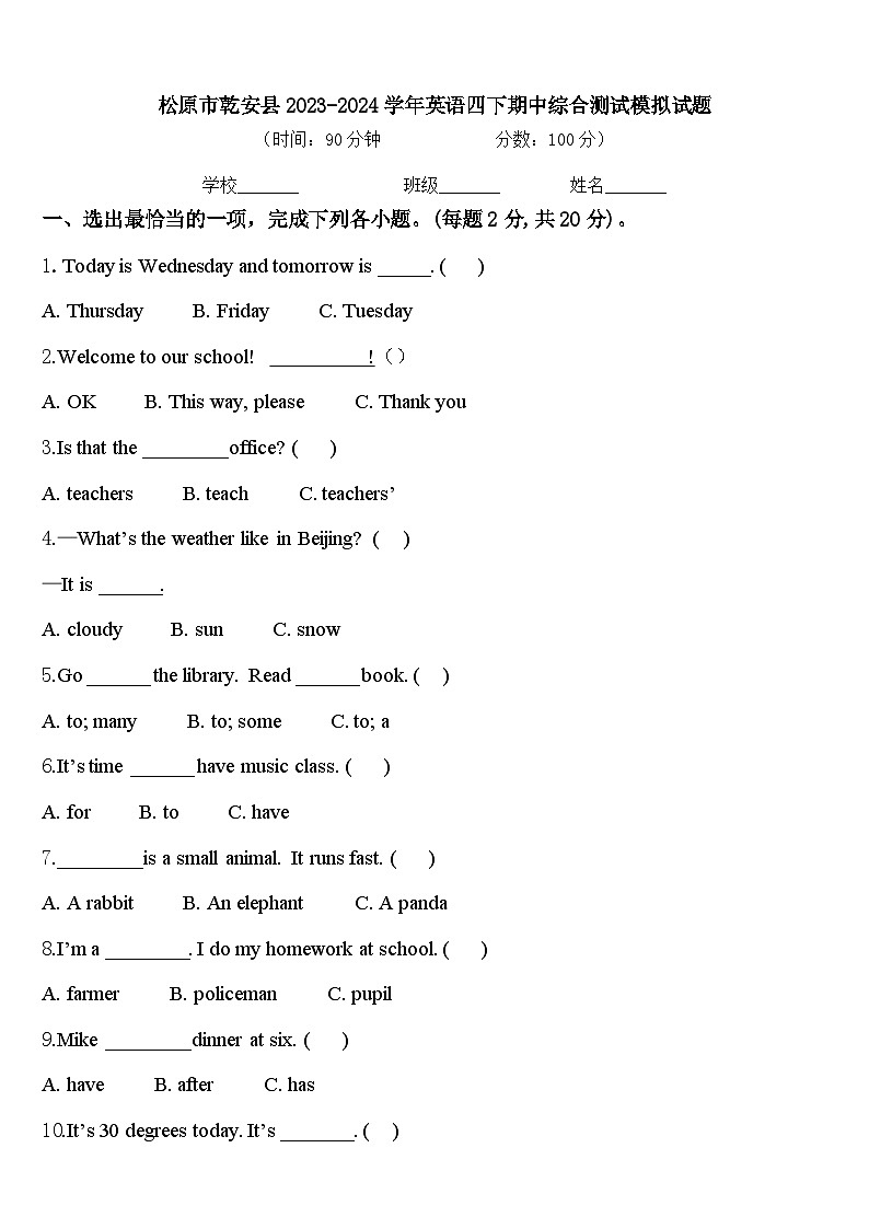 松原市乾安县2023-2024学年英语四下期中综合测试模拟试题含答案第1页