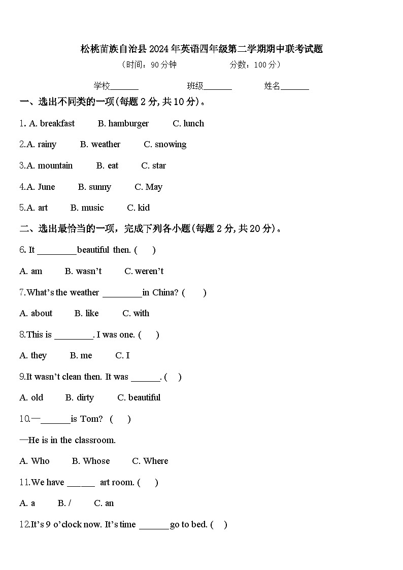 松桃苗族自治县2024年英语四年级第二学期期中联考试题含答案第1页