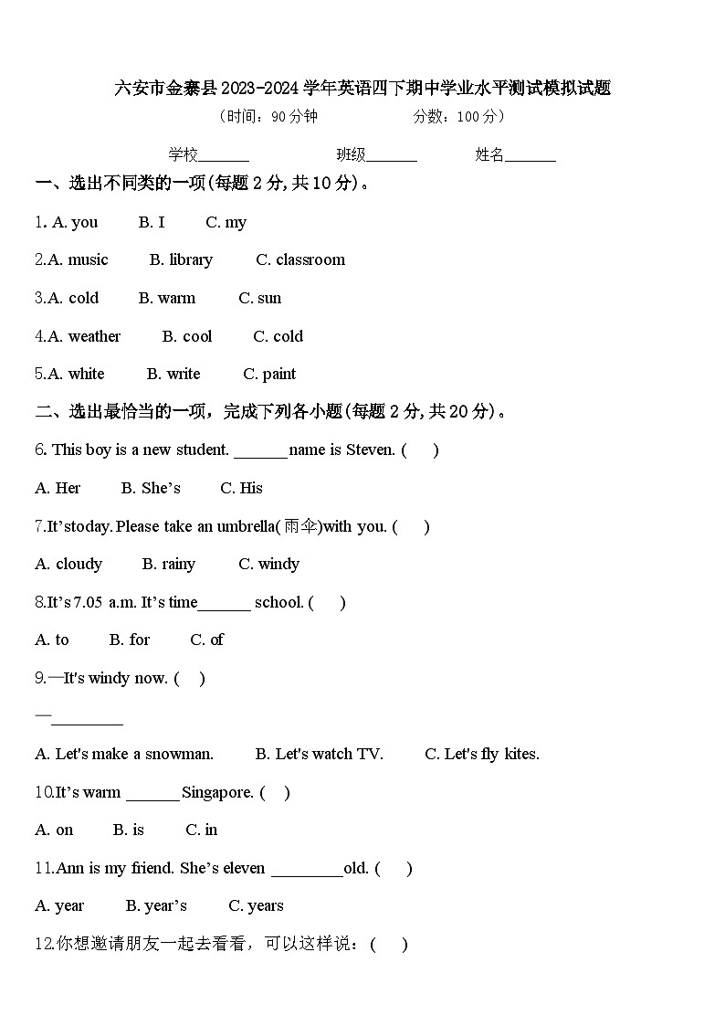 六安市金寨县2023-2024学年英语四下期中学业水平测试模拟试题含答案第1页