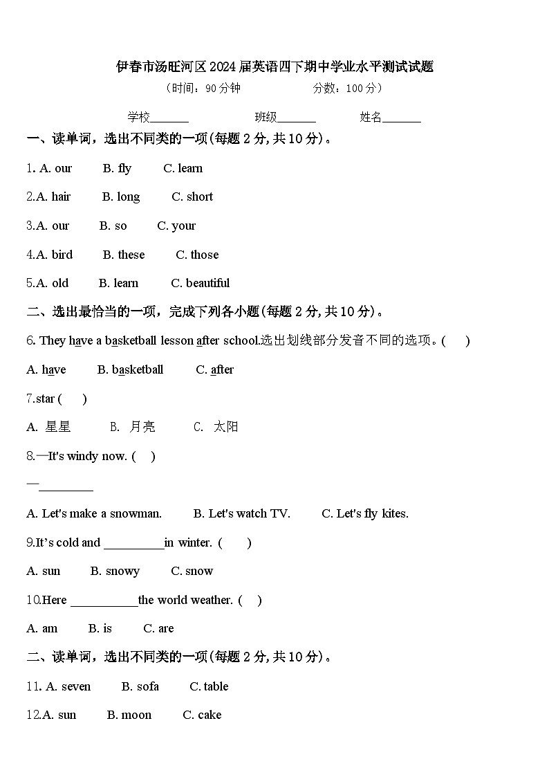 伊春市汤旺河区2024届英语四下期中学业水平测试试题含答案第1页