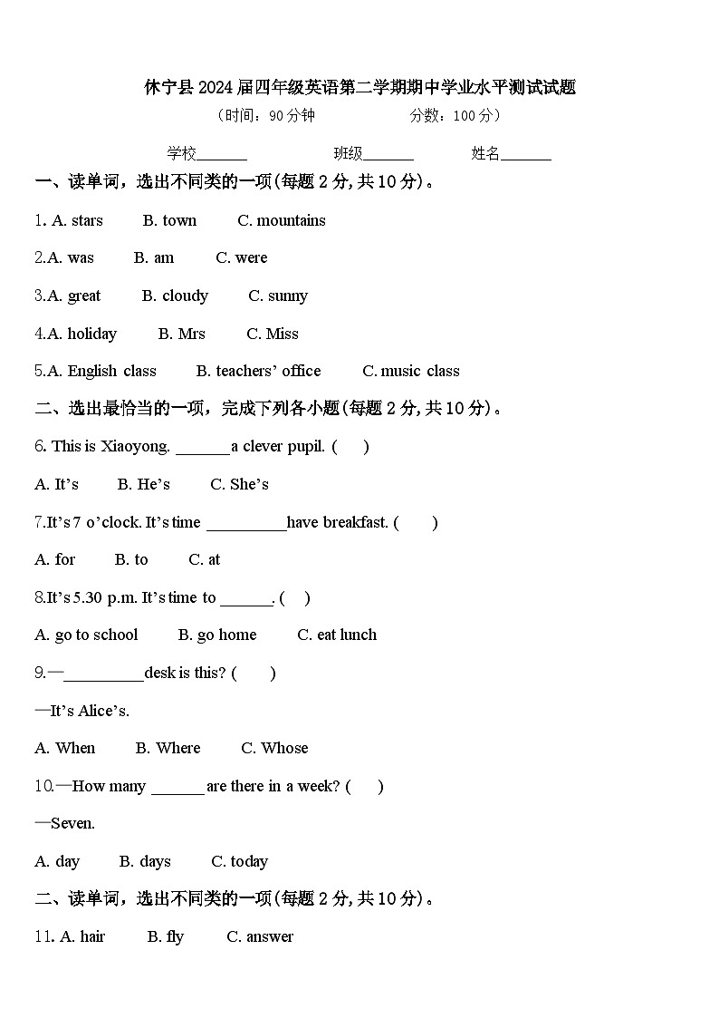 休宁县2024届四年级英语第二学期期中学业水平测试试题含答案第1页