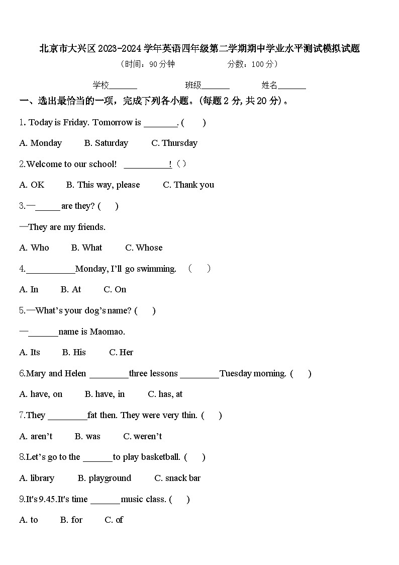 北京市大兴区2023-2024学年英语四年级第二学期期中学业水平测试模拟试题含答案第1页