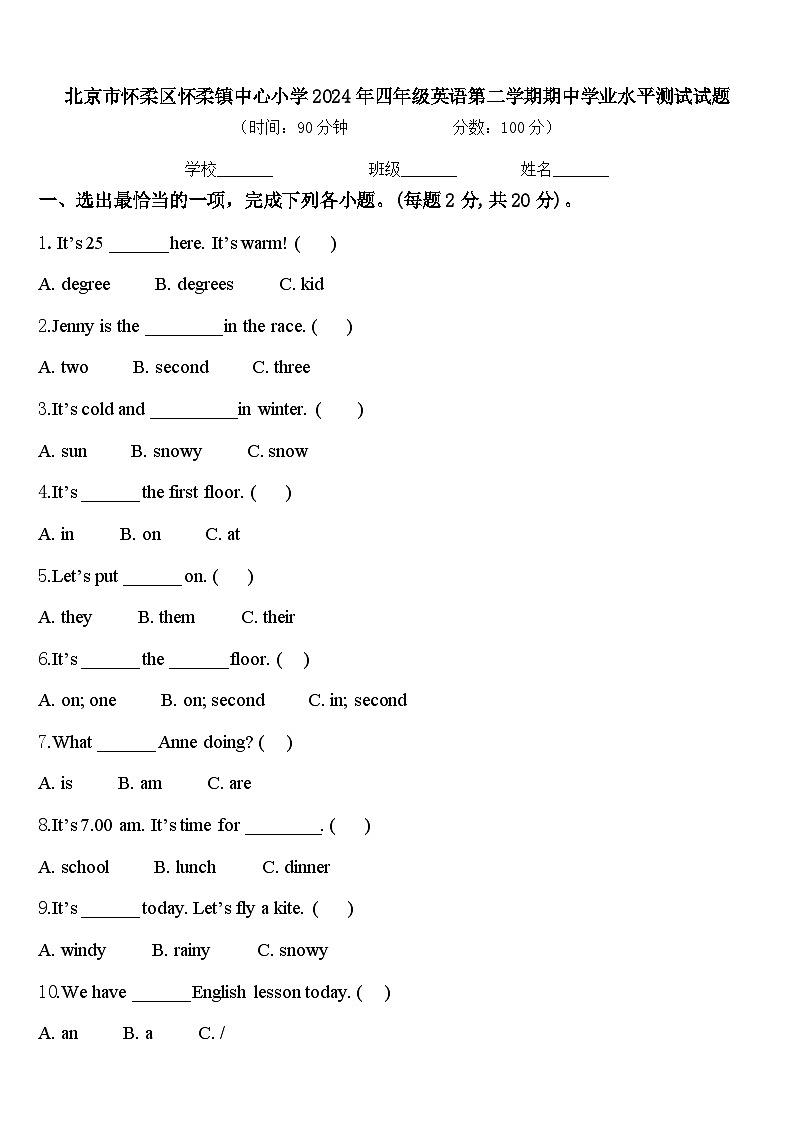 北京市怀柔区怀柔镇中心小学2024年四年级英语第二学期期中学业水平测试试题含答案第1页
