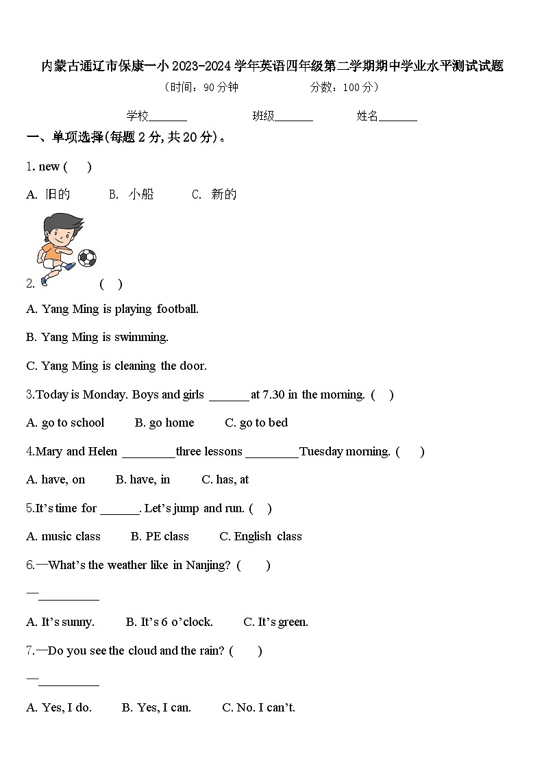 内蒙古通辽市保康一小2023-2024学年英语四年级第二学期期中学业水平测试试题含答案01