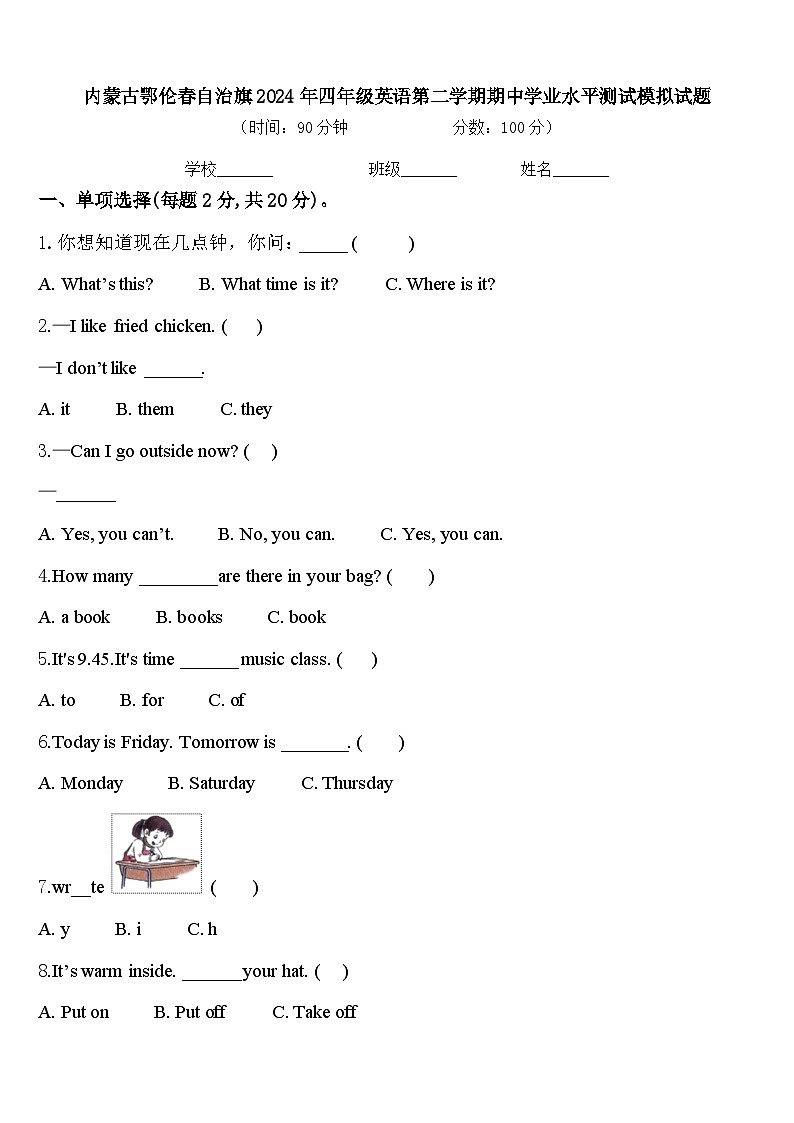 内蒙古鄂伦春自治旗2024年四年级英语第二学期期中学业水平测试模拟试题含答案第1页