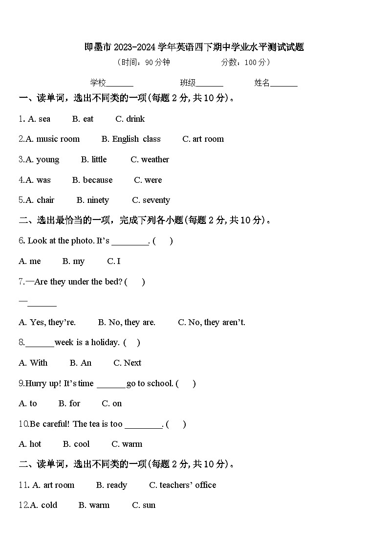 即墨市2023-2024学年英语四下期中学业水平测试试题含答案第1页