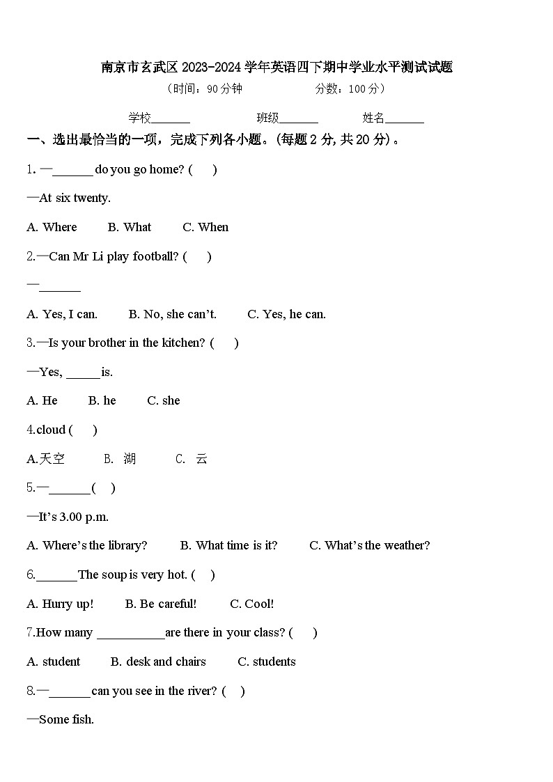 南京市玄武区2023-2024学年英语四下期中学业水平测试试题含答案01