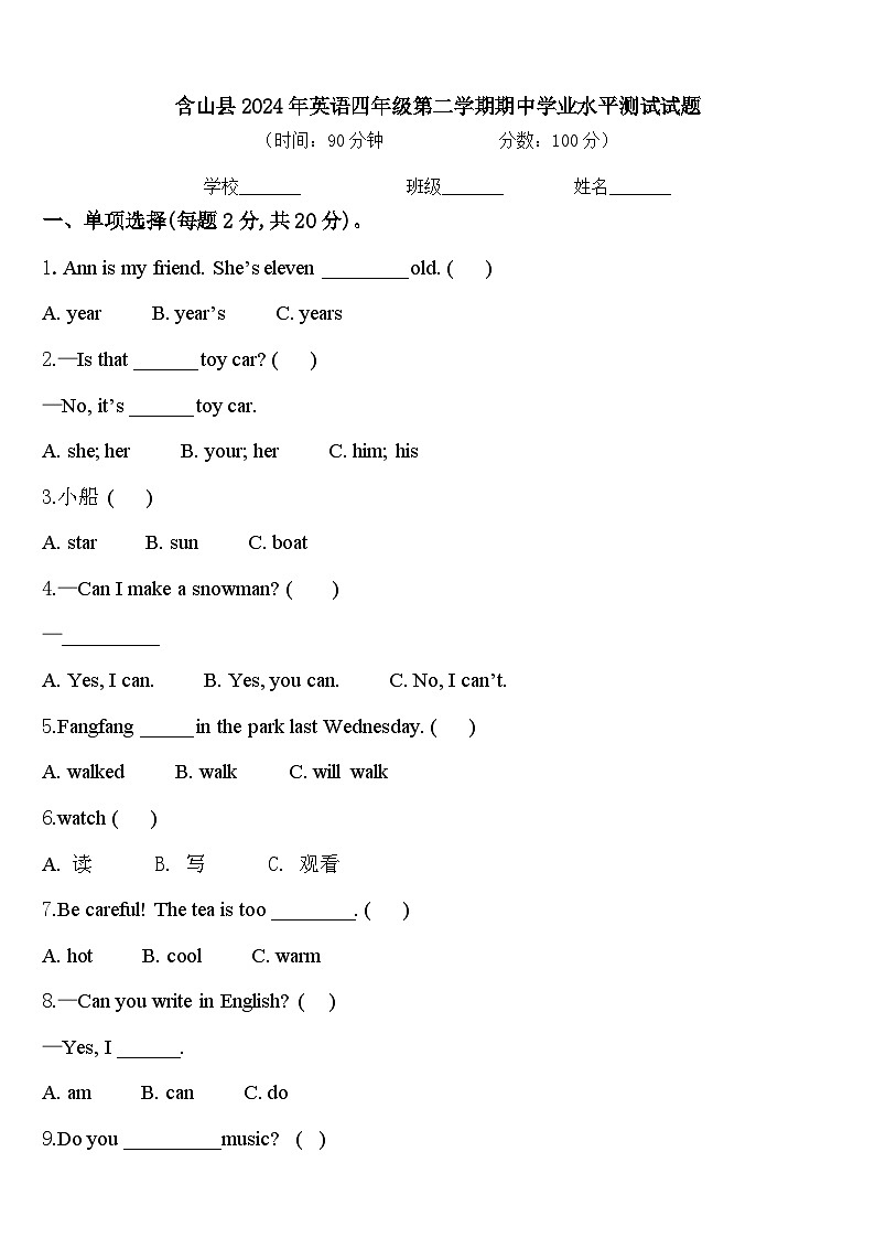 含山县2024年英语四年级第二学期期中学业水平测试试题含答案第1页
